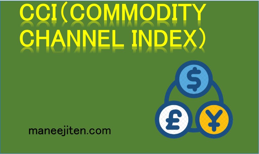 CCI（COMMODITY CHANNEL INDEX）とは