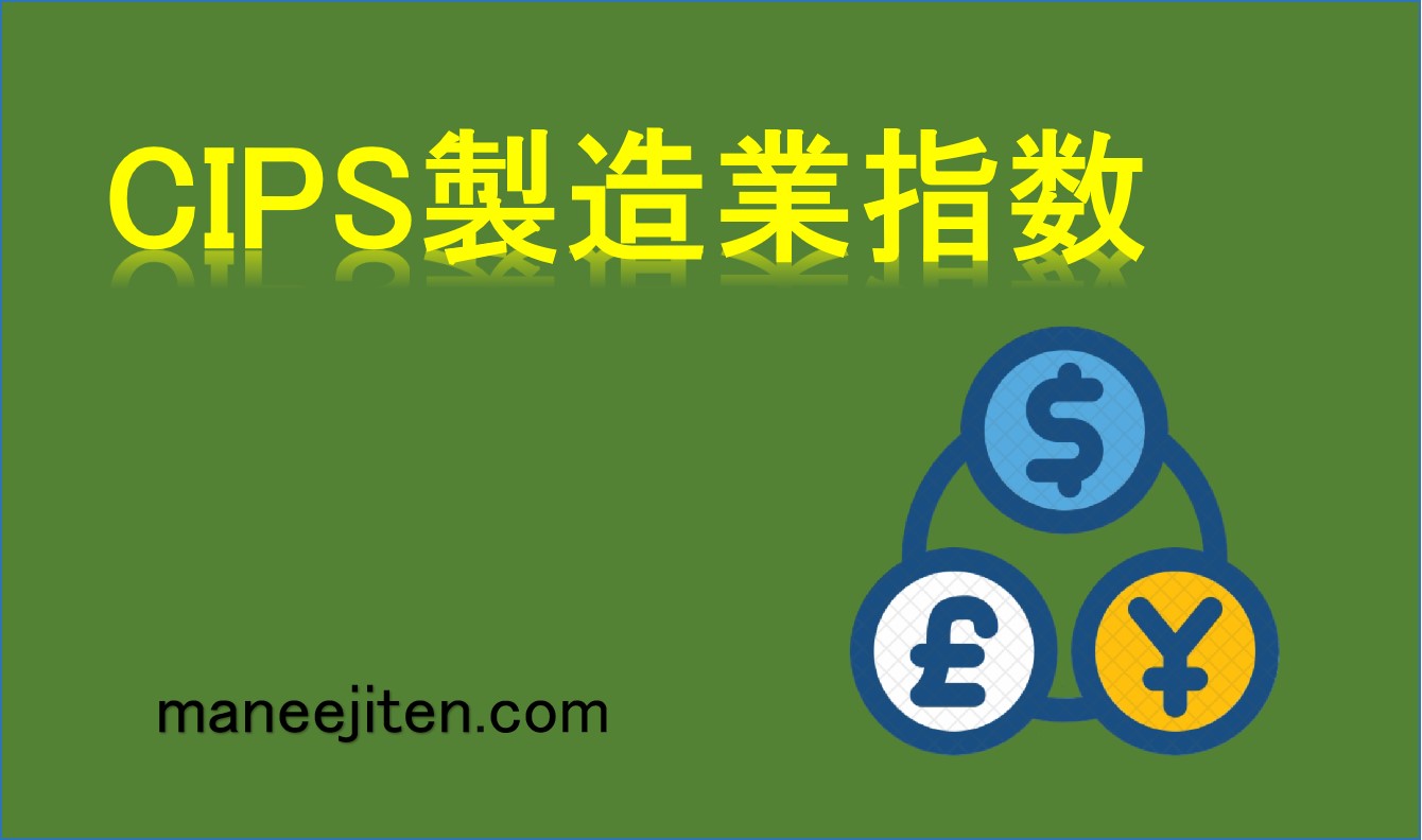 CIPS製造業指数とは