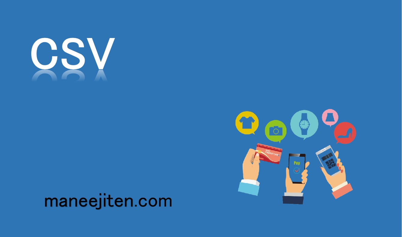 CSVとは