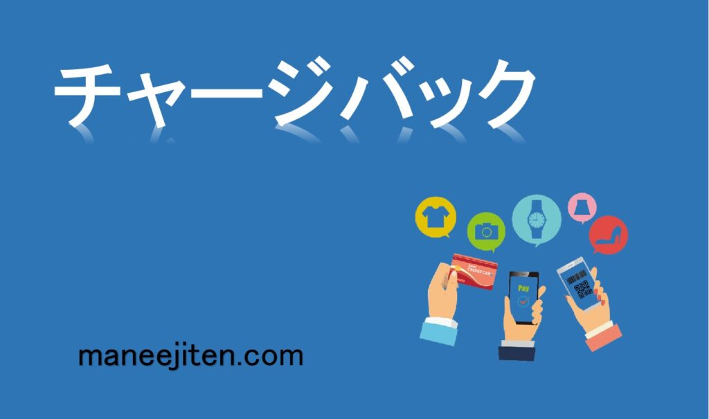 チャージバックとは