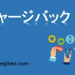 チャージバックとは