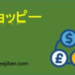 チョッピーとは