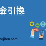 代金引換とは
