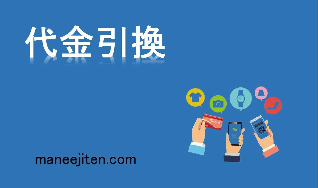 代金引換とは