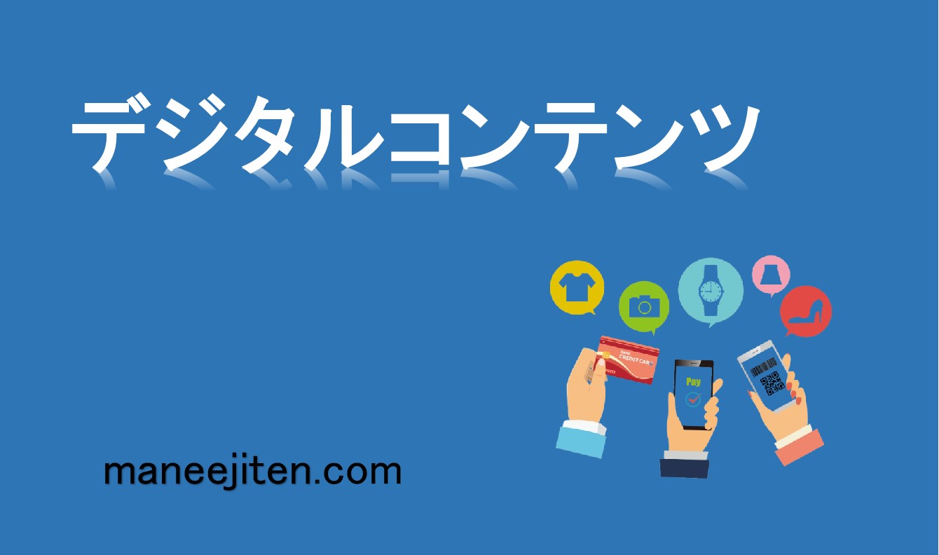 デジタルコンテンツとは