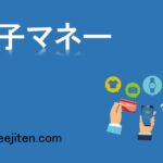 電子マネーとは