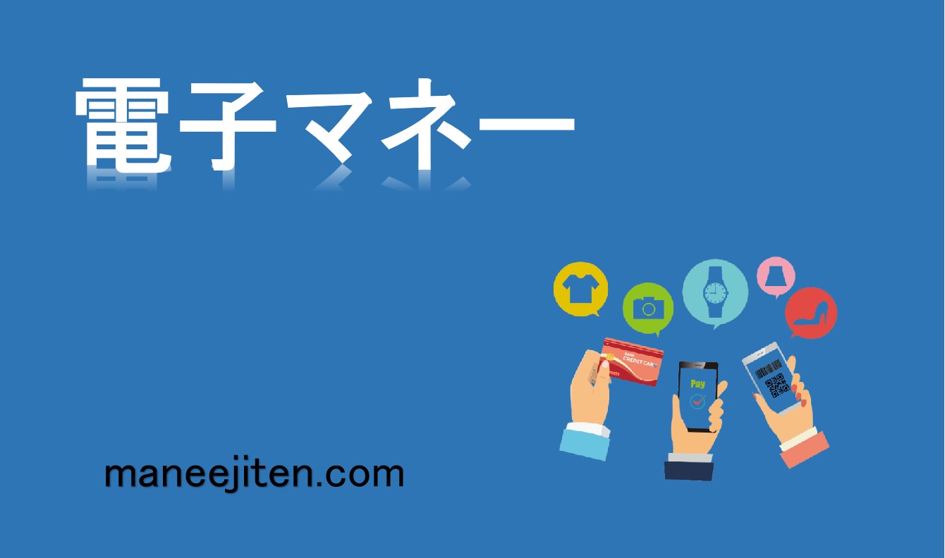 電子マネーとは