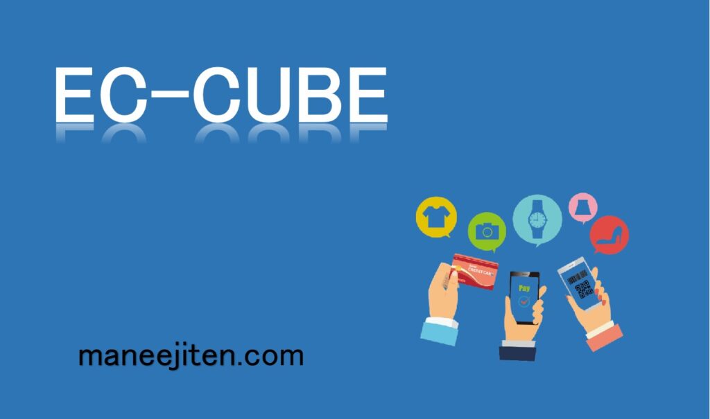 EC-CUBEとは
