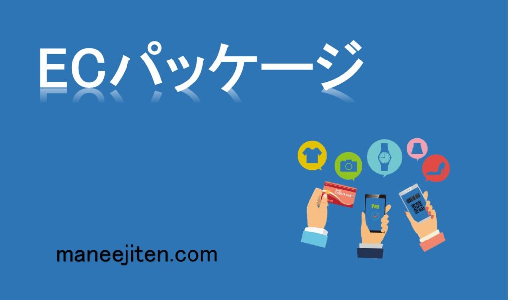ECパッケージとは