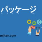 ECパッケージとは