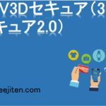 EMV3Dセキュア（3Dセキュア2.0）とは