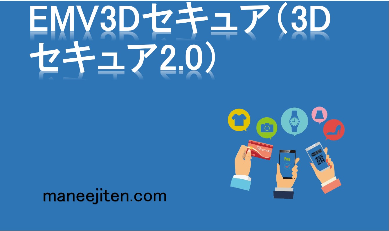 EMV3Dセキュア(3Dセキュア2.0)とは
