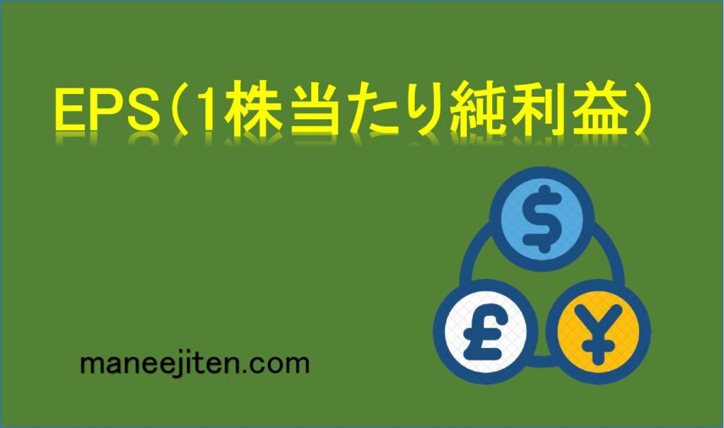 EPS（1株当たり純利益）とは？