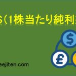 EPS（1株当たり純利益）とは？