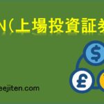 ETN（上場投資証券）とは