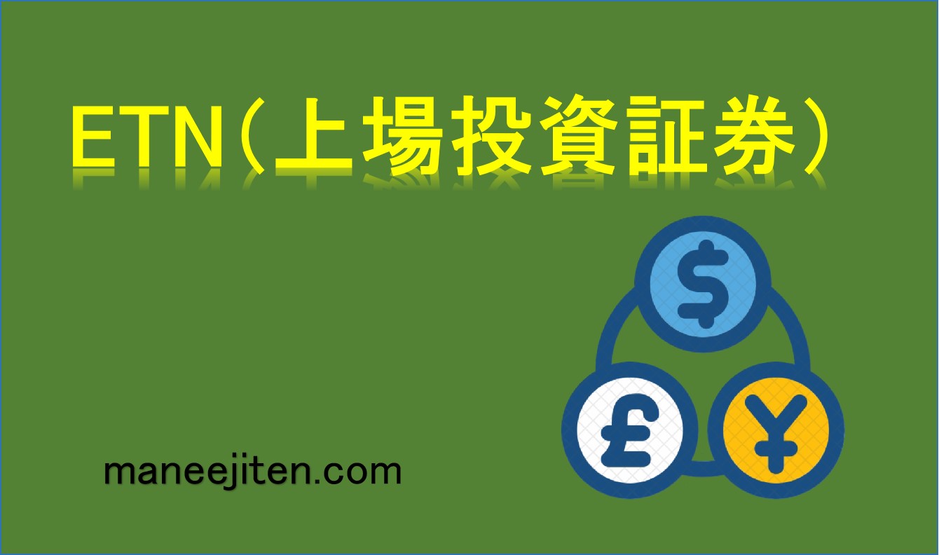 ETN（上場投資証券）とは