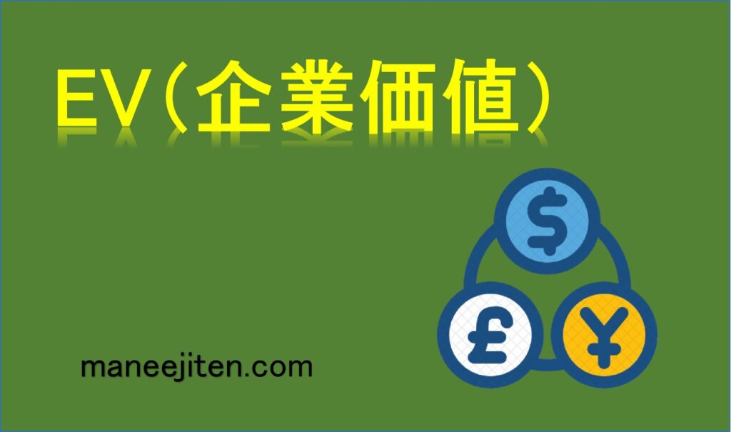 EV（企業価値）とは