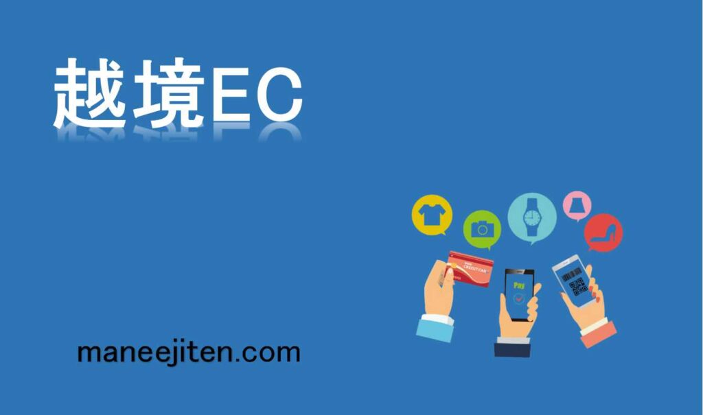 越境ECとは