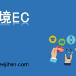 越境ECとは