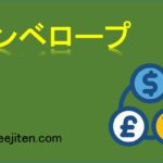 エンベロープとは