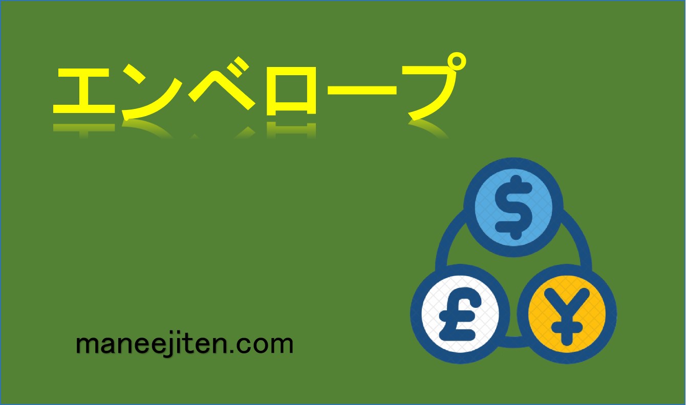 エンベロープとは
