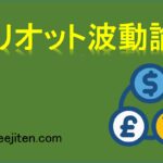 エリオット波動論とは