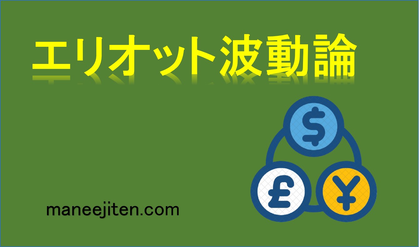 エリオット波動論とは
