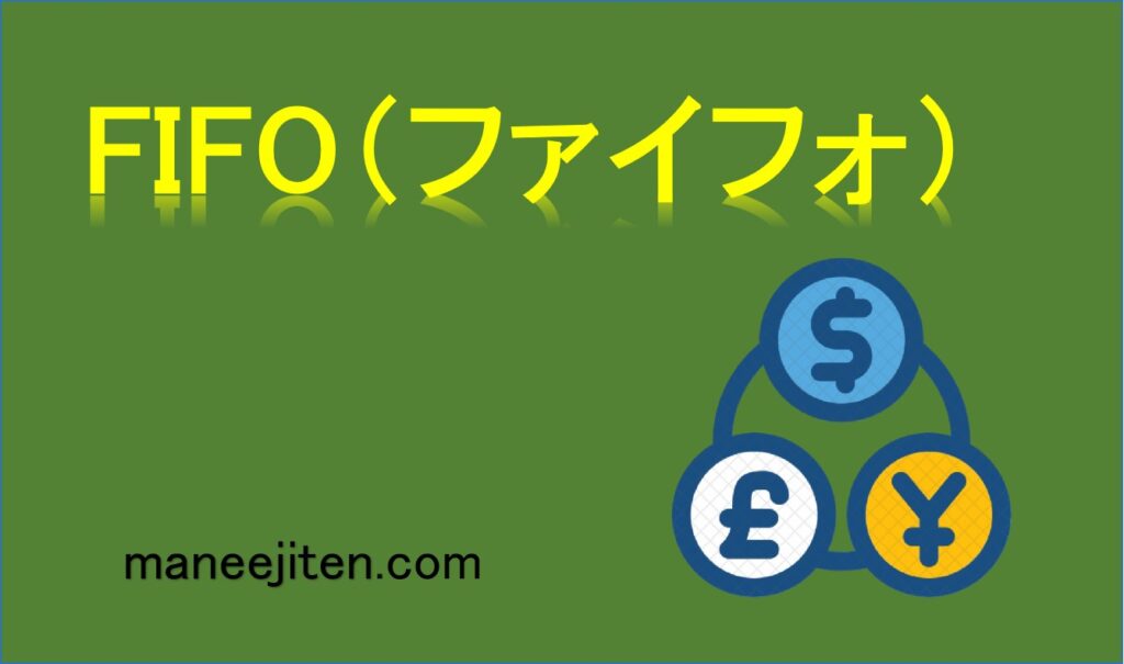 FIFO（ファイフォ）とは
