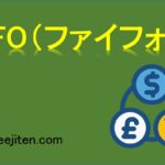 FIFO（ファイフォ）とは