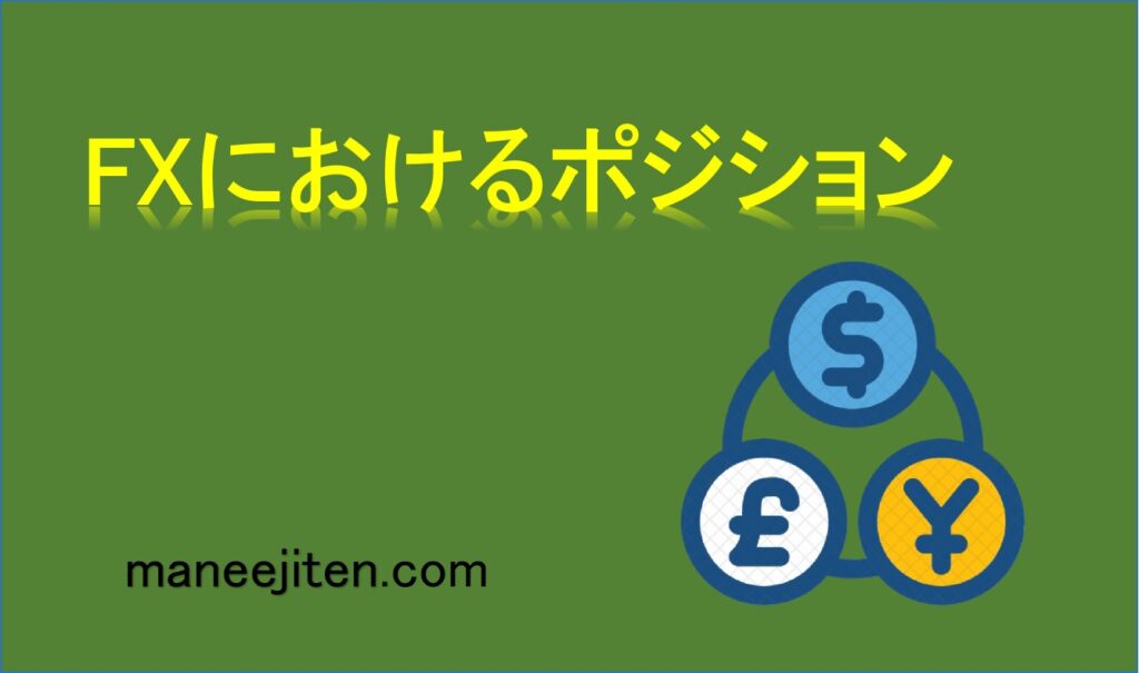 FXにおけるポジションとは