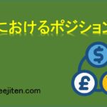 FXにおけるポジションとは