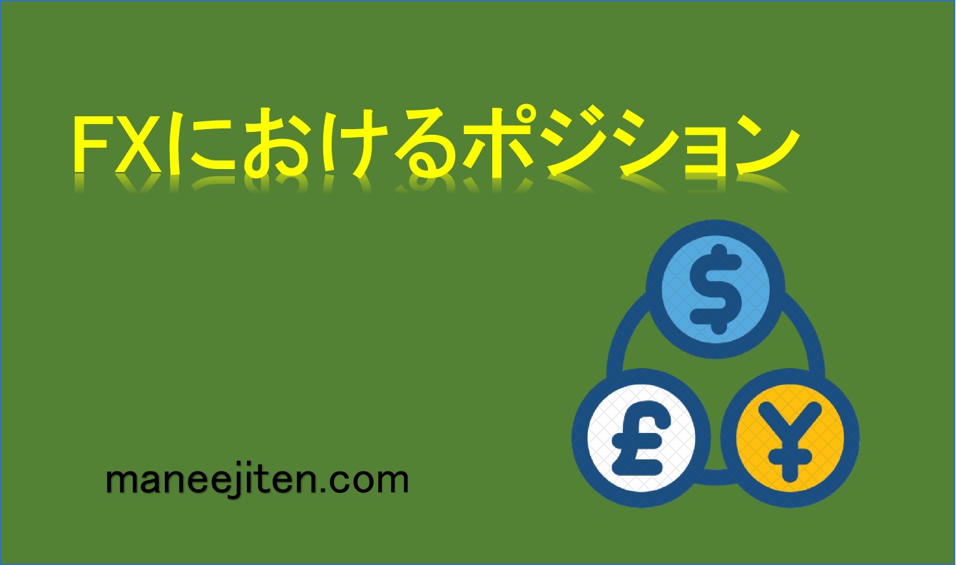 FXにおけるポジションとは