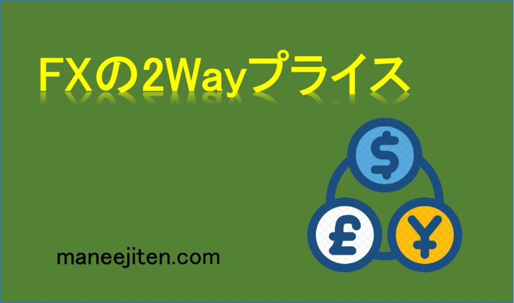 FXの2Wayプライスとは