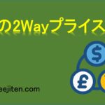 FXの2Wayプライスとは