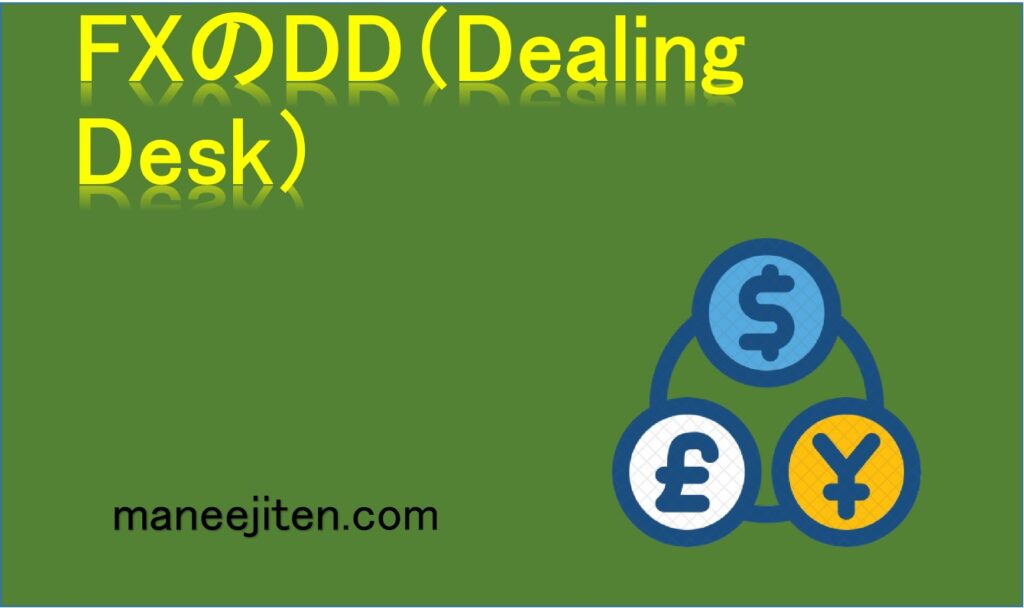 FXのDD（Dealing Desk）とは