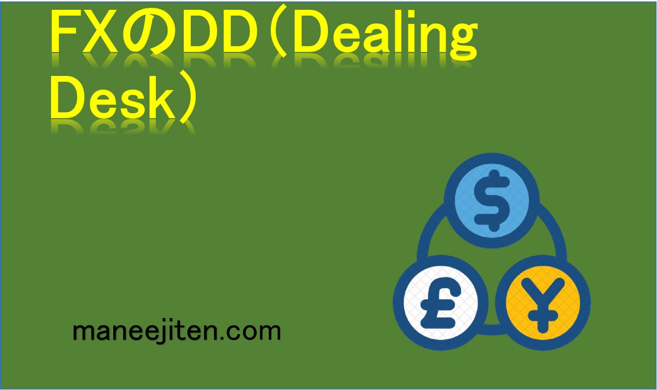 FXのDD（Dealing Desk）とは
