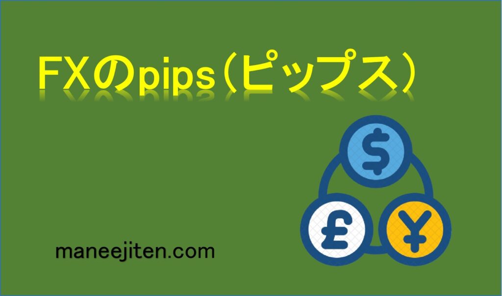 FXのpips（ピップス）とは