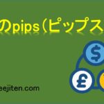 FXのpips（ピップス）とは