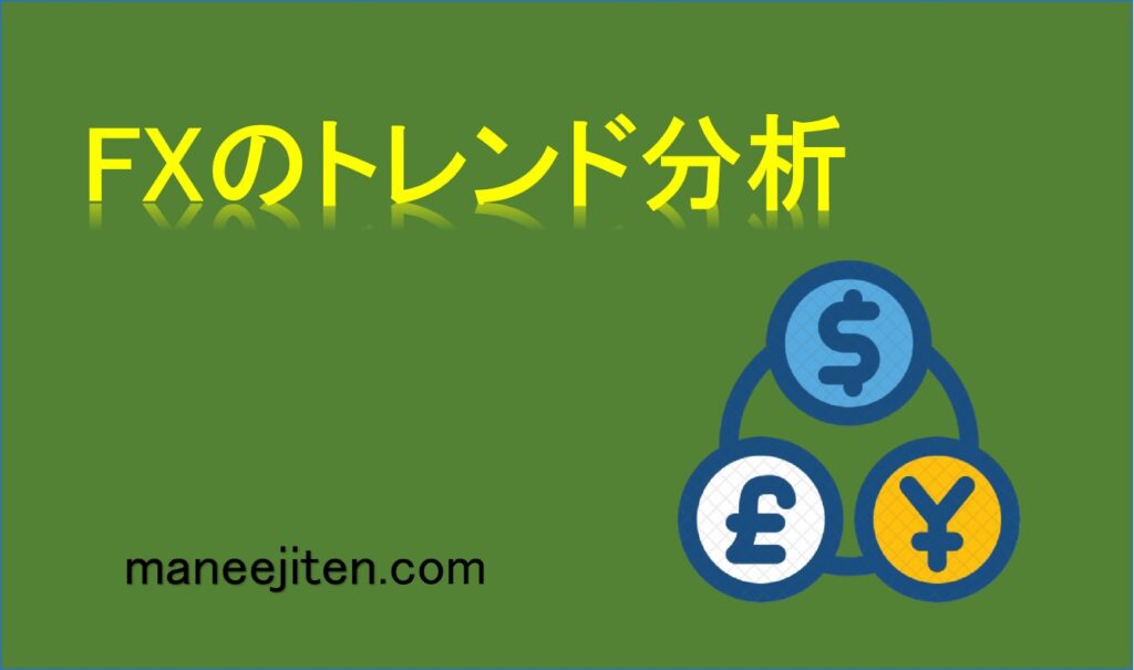 FXのトレンド分析とは