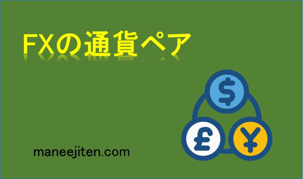 FXの通貨ペアとは