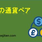 FXの通貨ペアとは