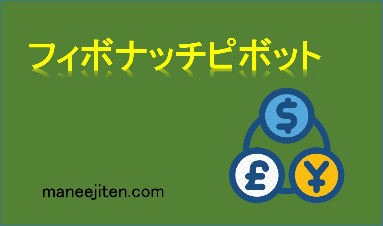 フィボナッチピボットとは