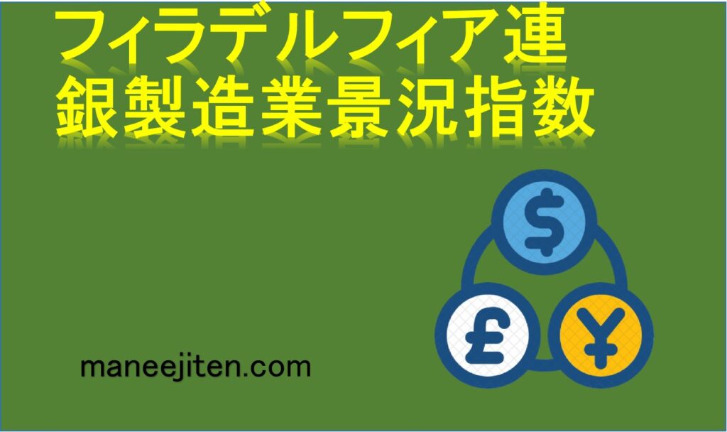フィラデルフィア連銀製造業景況指数とは
