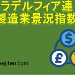 フィラデルフィア連銀製造業景況指数とは