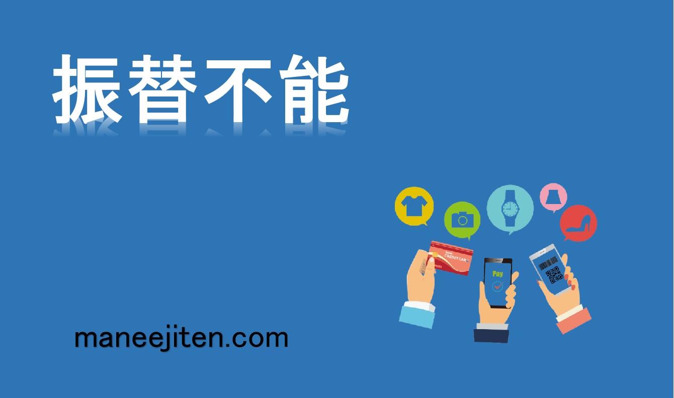 振替不能とは