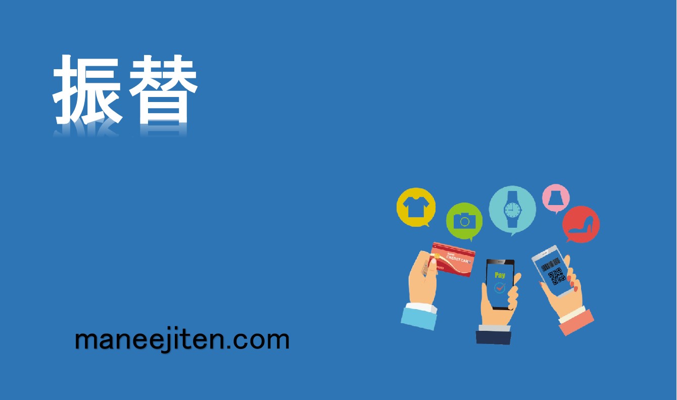 振替とは