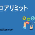 フロアリミットとは