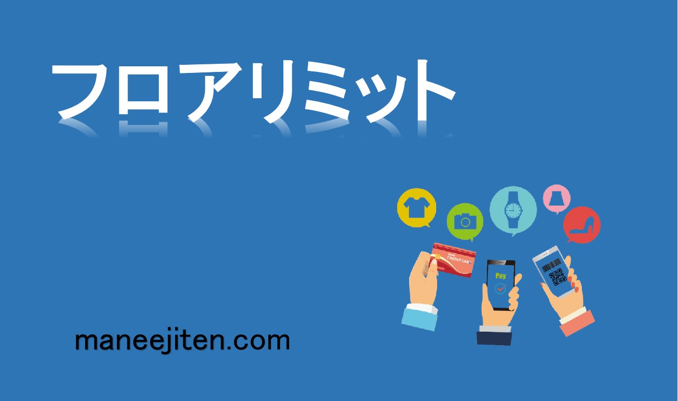 フロアリミットとは