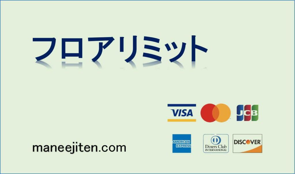 フロアリミットとは