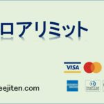 フロアリミットとは